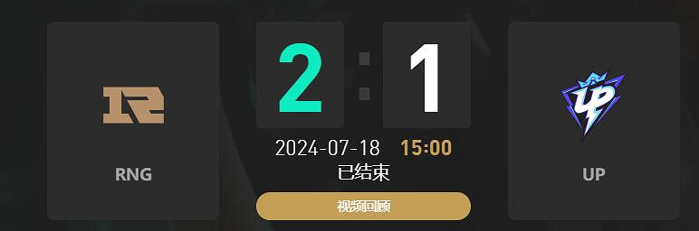 《lol》夏季賽組內賽RNG vs UP賽況介紹