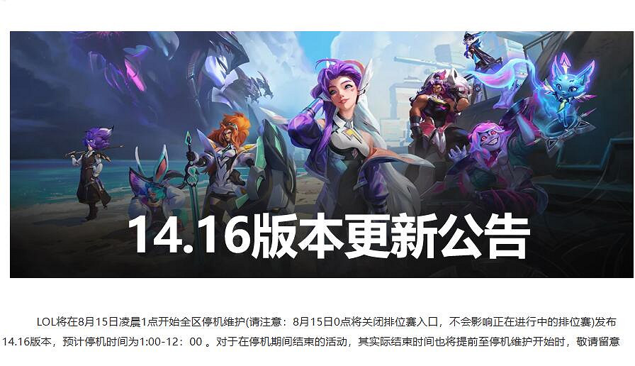 《英雄聯盟》8月15日更新結束時間