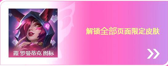 《英雄聯盟》2024情人節活動:23款情人節皮膚返場 《英雄聯盟》2024情人節活動:23款情人節皮膚返場