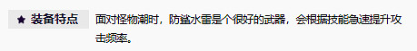 《英雄聯盟》無盡狂潮防鯊水雷裝備介紹 《英雄聯盟》無盡狂潮防鯊水雷裝備介紹