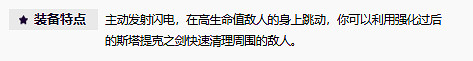 《英雄聯盟》無盡狂潮斯塔緹克之劍裝備介紹
