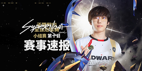 《特戰英豪》2024全球冠軍賽8月11日賽果