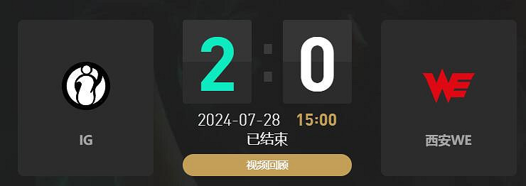 《lol》夏季賽組內賽IG vs WE賽況介紹