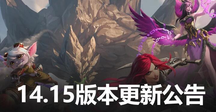 《英雄聯盟》8月1號更新：14.15版本更新公告