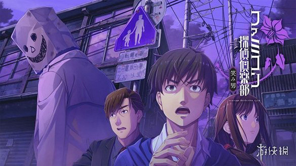 《Famicom偵探俱樂部：笑臉男Emio》將推出體驗版