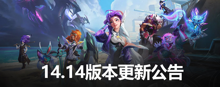 《英雄聯盟》14.14版本更新公告一覽