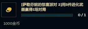 《英雄聯盟》薩勒芬妮的驚喜派對2完成條件介紹