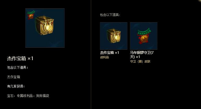 《英雄聯盟》傑作寶箱開啟獎勵一覽 《英雄聯盟》傑作寶箱開啟獎勵一覽