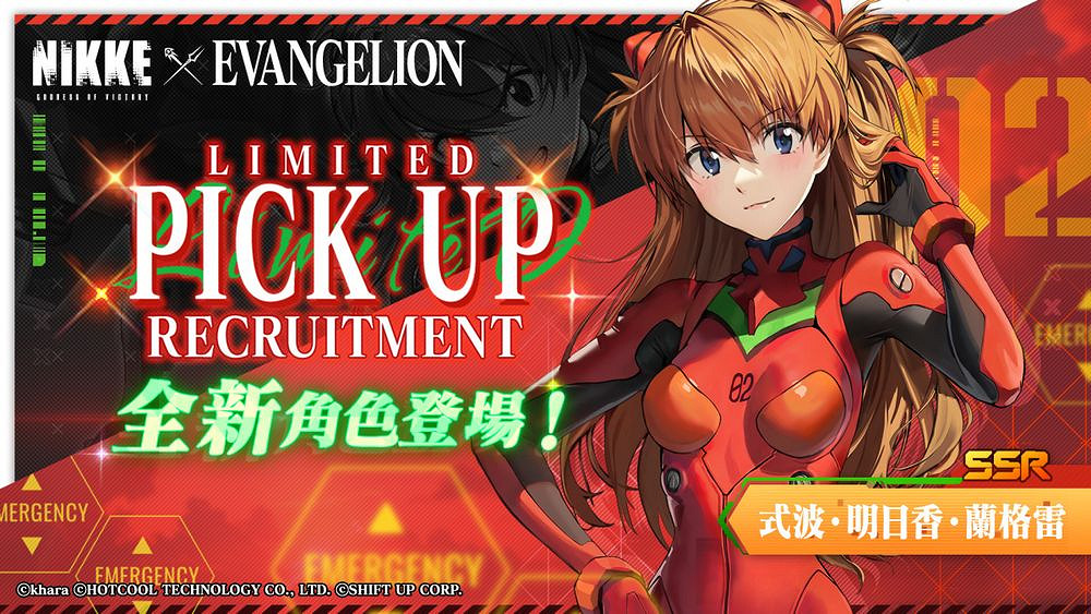 《勝利女神:妮姬》「EVANGELION」連動限定卡池 《勝利女神:妮姬》「EVANGELION」連動限定卡池