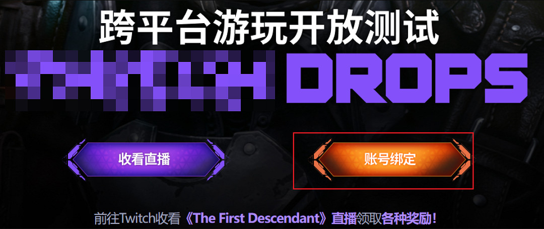 第一繼承者Twitch掉寶領取方法 遊戲已公測快速領取公測掉寶 第一繼承者Twitch掉寶領取方法 遊戲已公測快速領取公測掉寶