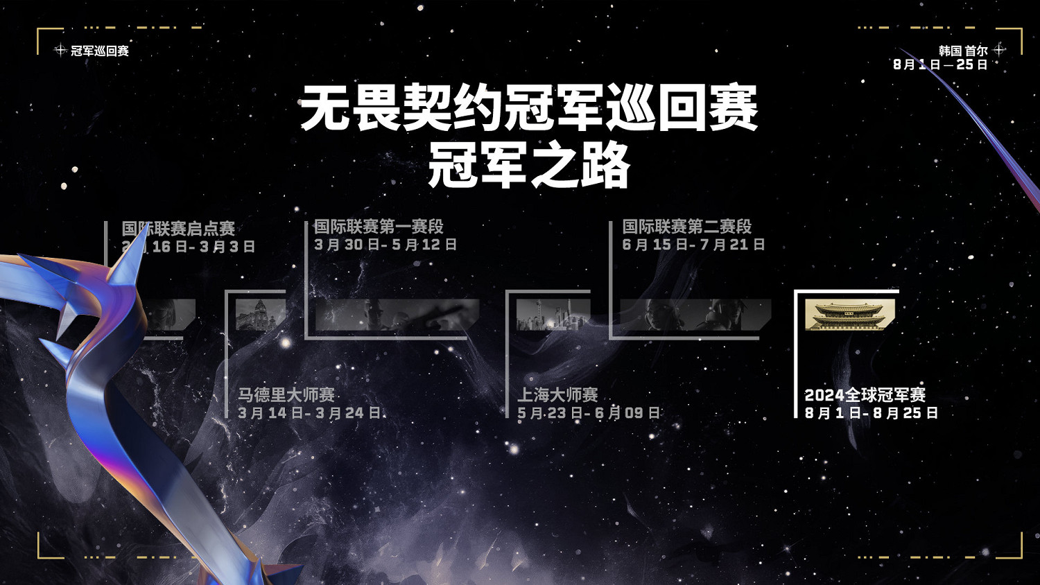 《特戰英豪》全球冠軍賽2024舉辦地點