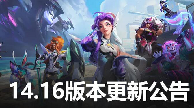 《英雄聯盟》8月15號更新：14.16版本更新公告