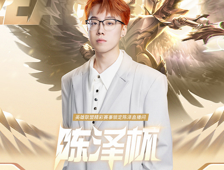 《英雄聯盟》主播陳澤直播平台介紹