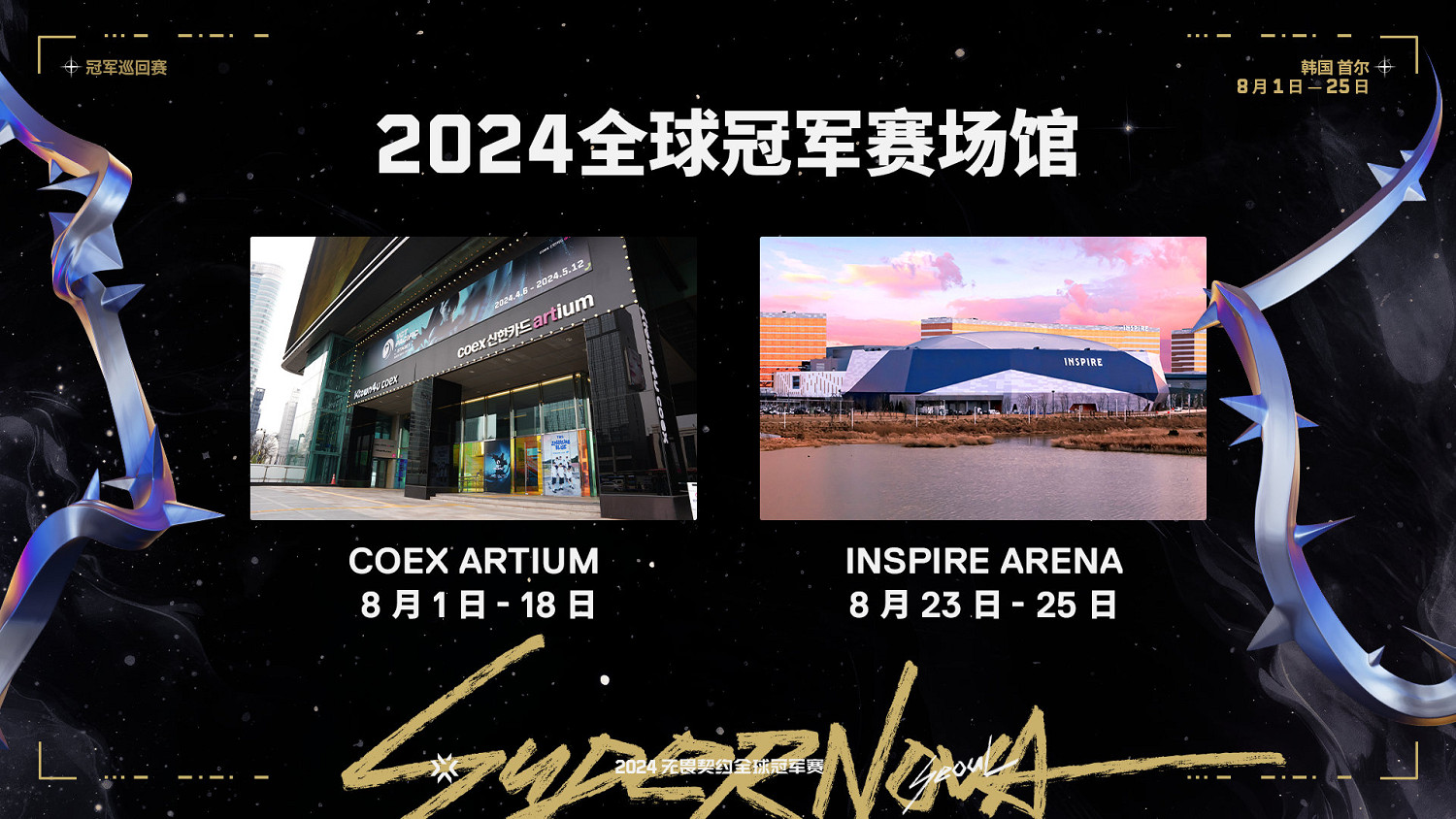 《特戰英豪》全球冠軍賽2024舉辦地點