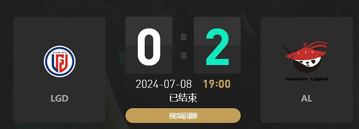 《lol》夏季賽組內賽LGD vs AL賽況介紹