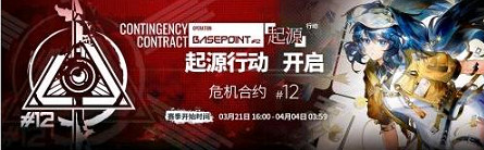 明日方舟危機合約時間表