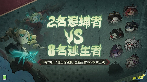 蛋仔派對逃出驚魂夜合作2v8模式玩法介紹 蛋仔派對逃出驚魂夜合作2v8模式玩法介紹
