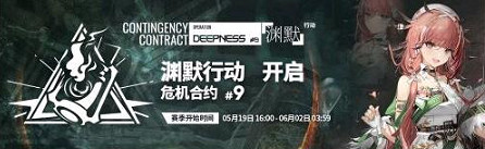 明日方舟危機合約時間表