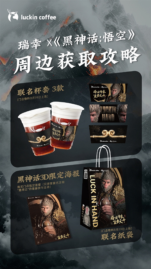 瑞幸咖啡聯名《黑神話:悟空》翻車!網友:被當猴耍 瑞幸咖啡聯名《黑神話:悟空》翻車!網友:被當猴耍