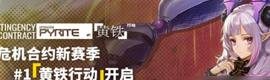 明日方舟危機合約時間表