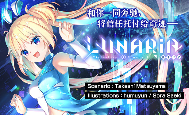 Key社戀愛冒險遊戲《LUNARiA》將登Steam!支援中文 Key社戀愛冒險遊戲《LUNARiA》將登Steam!支援中文