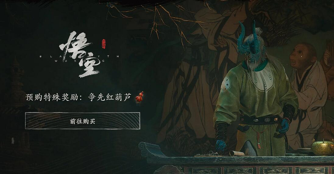 《黑神話悟空》預購持續時間介紹 《黑神話悟空》預購持續時間介紹