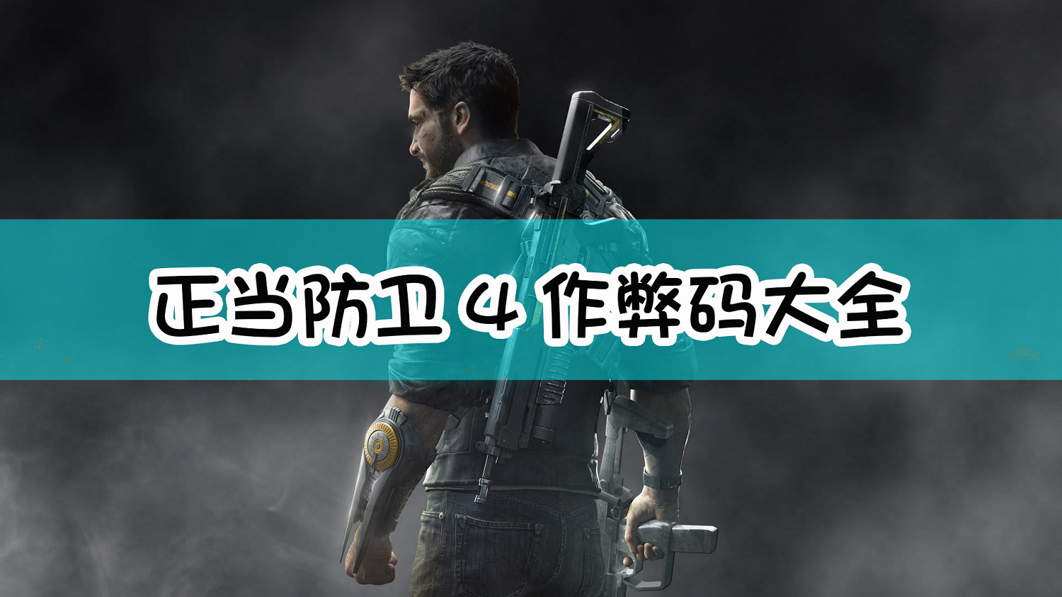 正當防衛4作弊碼大全