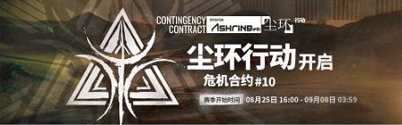 明日方舟危機合約時間表