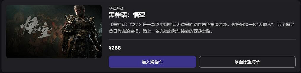 《黑神話悟空》epic2024最新定價一覽