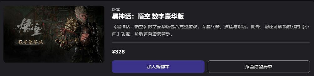 《黑神話悟空》epic2024最新定價一覽