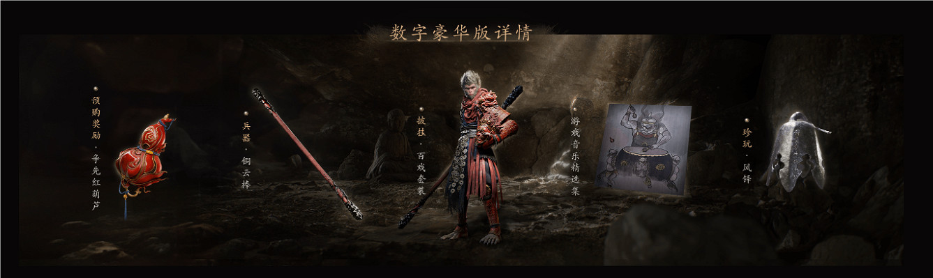 《黑神話悟空》數位豪華版包含dlc介紹 《黑神話悟空》數位豪華版包含dlc介紹