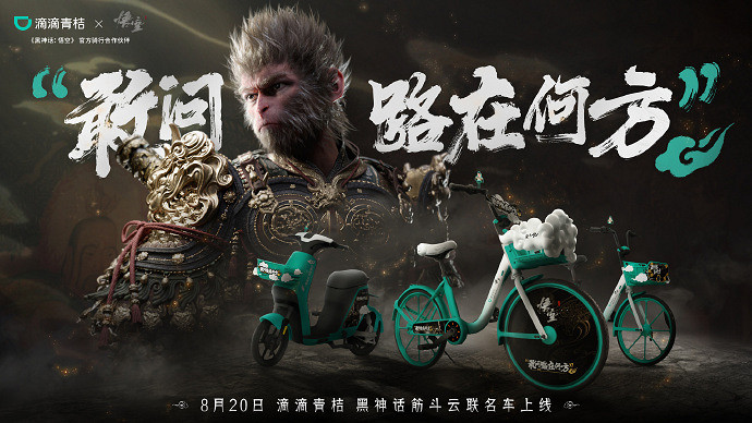 翻筋鬥踏祥雲!滴滴青桔發布《黑神話》聯名單車宣傳片 翻筋鬥踏祥雲!滴滴青桔發布《黑神話》聯名單車宣傳片