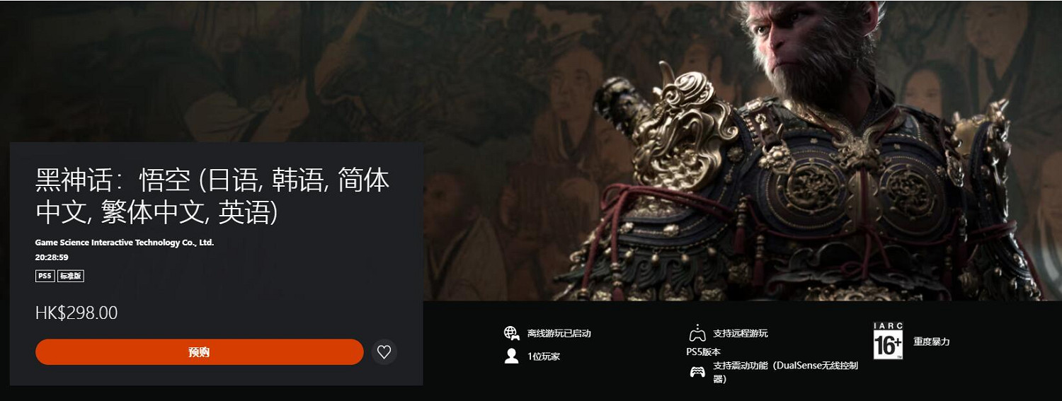 《黑神話悟空》在PS4上架情況介紹 《黑神話悟空》在PS4上架情況介紹