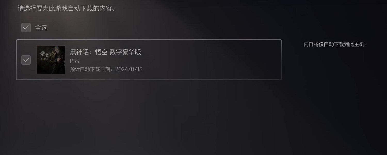 《黑神話悟空》預下載開始時間介紹