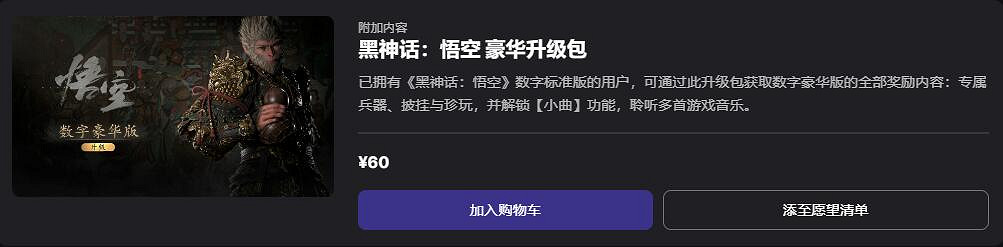 《黑神話悟空》epic2024最新定價一覽