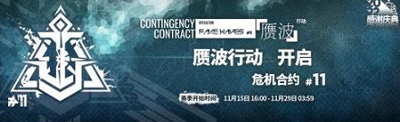 明日方舟危機合約時間表