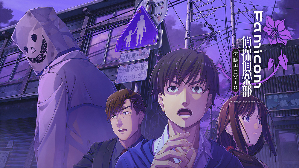 《Famicom 偵探俱樂部 笑臉男 Emio》試玩版8月20日上線