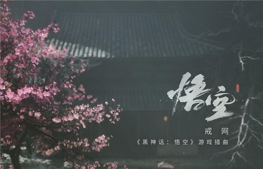 《黑神話悟空》主題曲詳細介紹