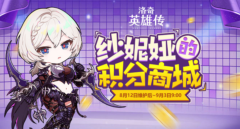 《新瑪奇英雄傳》紗妮婭上線首周福利 豐厚活動不容錯過 《新瑪奇英雄傳》紗妮婭上線首周福利 豐厚活動不容錯過