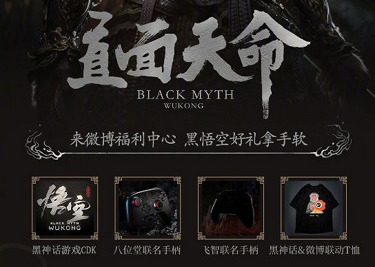 《黑神話悟空》微博連動活動介紹 《黑神話悟空》微博連動活動介紹