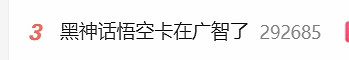 《黑神話:悟空》首發日遇挑戰 廣智Boss成熱議攔路虎 《黑神話:悟空》首發日遇挑戰 廣智Boss成熱議攔路虎