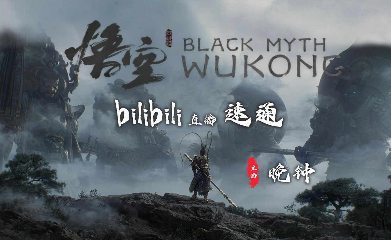 B站直播速通!《黑神話:悟空》不通不下播挑戰 B站直播速通!《黑神話:悟空》不通不下播挑戰