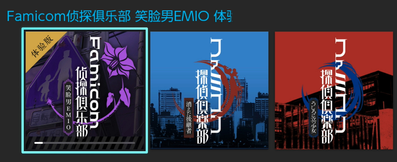 《Famicom偵探俱樂部：笑臉男Emio》免費體驗版推出