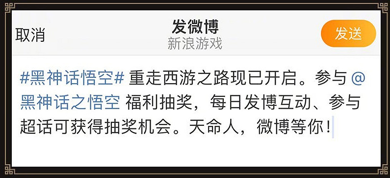《黑神話悟空》微博連動活動介紹 《黑神話悟空》微博連動活動介紹