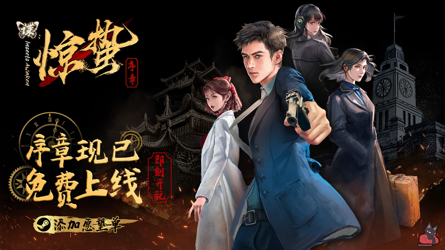 《諜:驚蟄 序章》免費登陸Steam 諜戰解謎視覺小說! 《諜:驚蟄 序章》免費登陸Steam 諜戰解謎視覺小說!