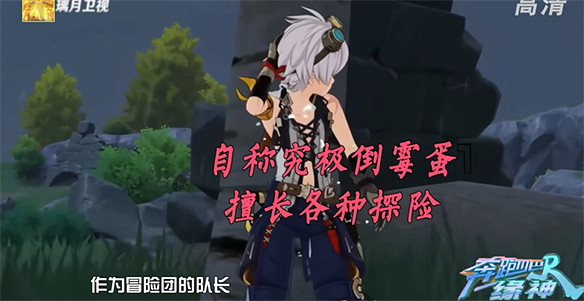 把原神玩成綜藝節目,玩家自製提瓦特奔跑吧兄弟 把原神玩成綜藝節目,玩家自製提瓦特奔跑吧兄弟