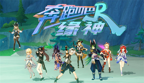 把原神玩成綜藝節目,玩家自製提瓦特奔跑吧兄弟 把原神玩成綜藝節目,玩家自製提瓦特奔跑吧兄弟