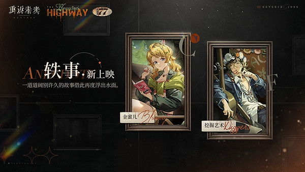 重返未來1999軼事新上映活動玩法介紹 重返未來1999軼事新上映活動玩法介紹