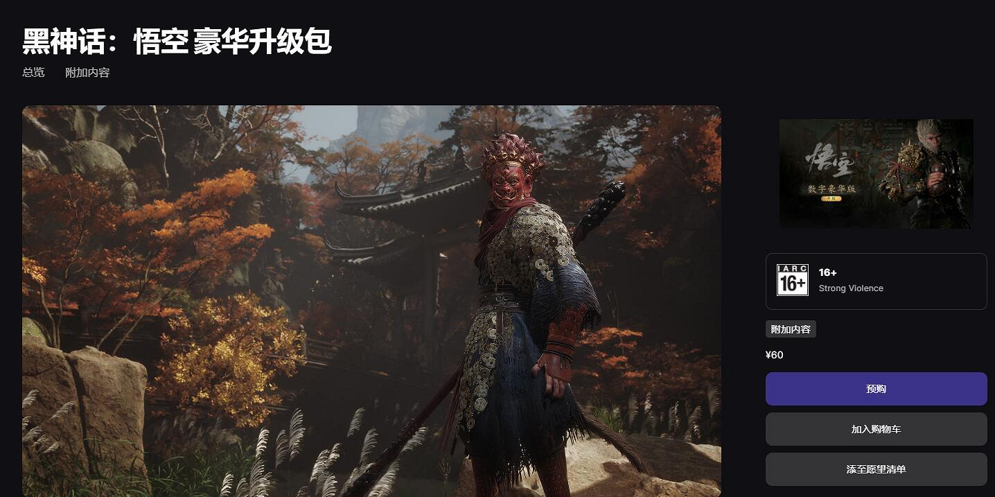 《黑神話悟空》dlc購買建議