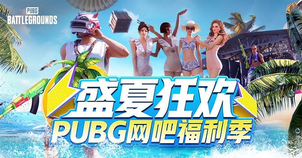 盛夏狂歡!PUBG網吧福利季來襲 四大活動各種獎勵等你來拿 盛夏狂歡!PUBG網吧福利季來襲 四大活動各種獎勵等你來拿